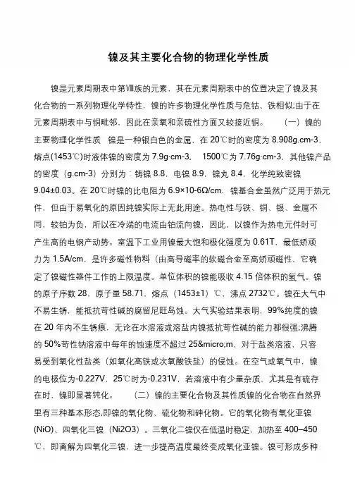 镍及其主要化合物的物理化学性质