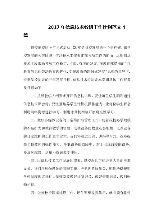 2017年信息技术教研工作计划范文4篇