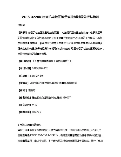 VOLVO220D挖掘机电控正流量泵控制过程分析与检测