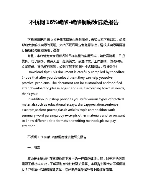 不锈钢16%硫酸-硫酸铜腐蚀试验报告