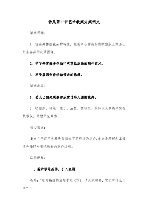 幼儿园中班艺术教案方案例文（六篇）