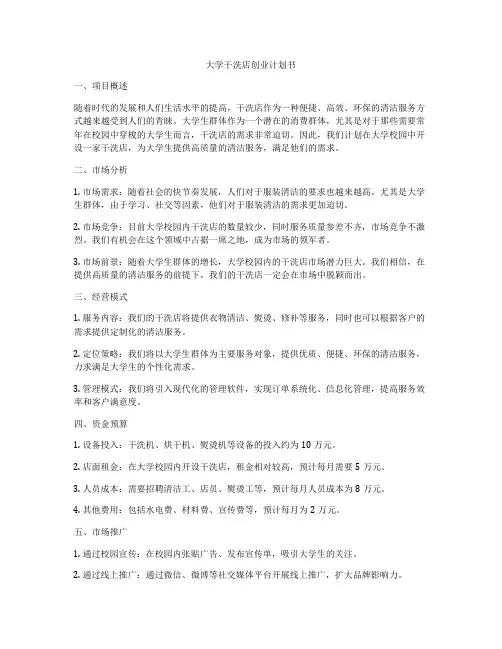 大学干洗店创业计划书