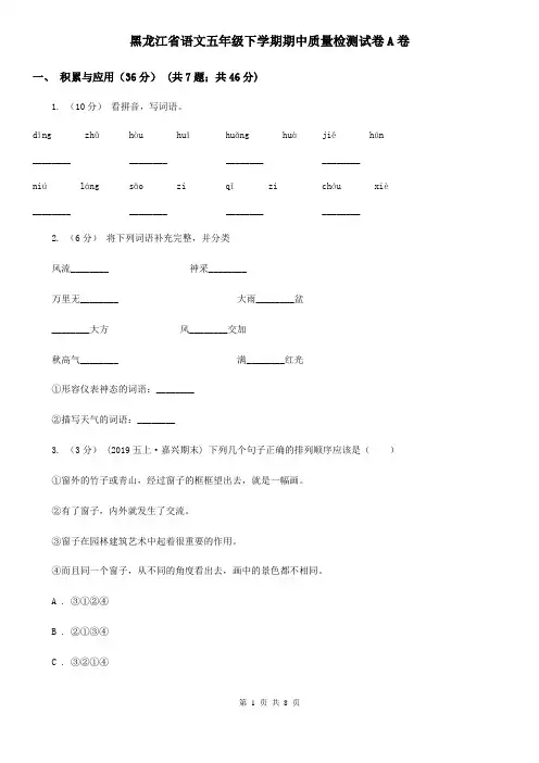 黑龙江省语文五年级下学期期中质量检测试卷A卷