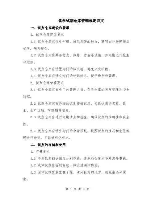 化学试剂仓库管理规定范文