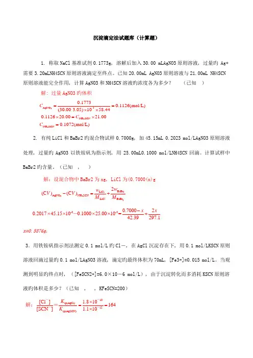 2023年沉淀滴定法试题库计算题