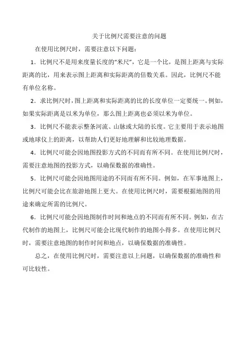 关于比例尺需要注意的问题