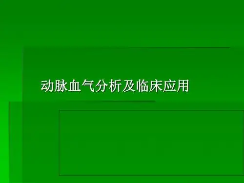 动脉血气分析及临床应用-PPT精选文档