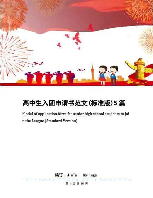 高中生入团申请书范文(标准版)5篇