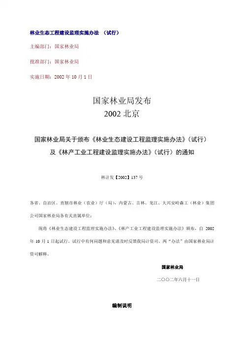 林业生态工程建设监理实施办法
