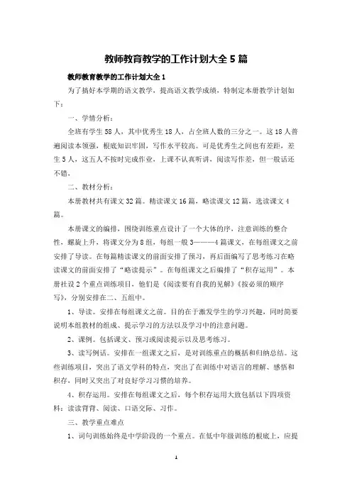 教师教育教学的工作计划大全5篇