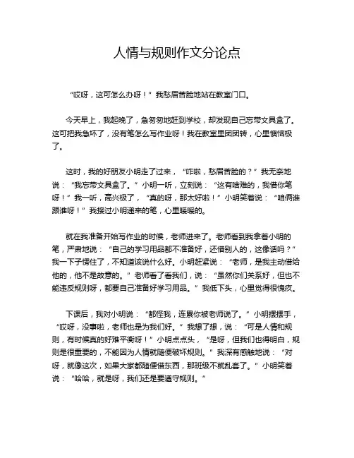 人情与规则作文分论点