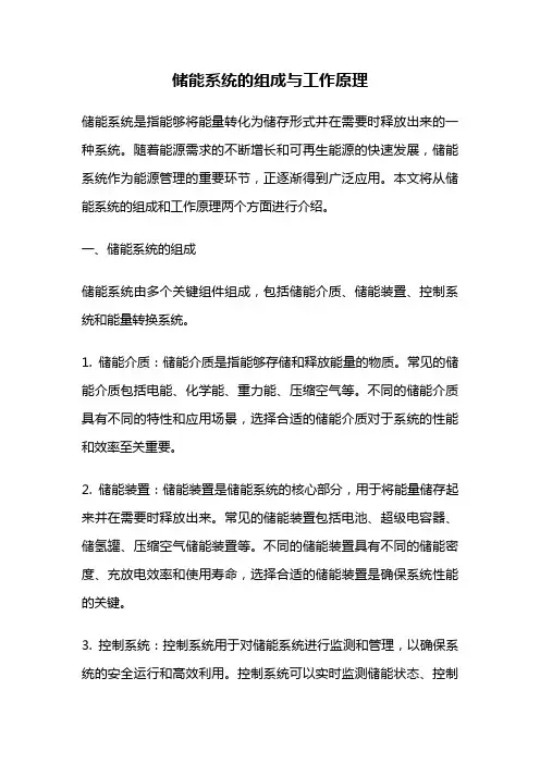 储能系统的组成与工作原理
