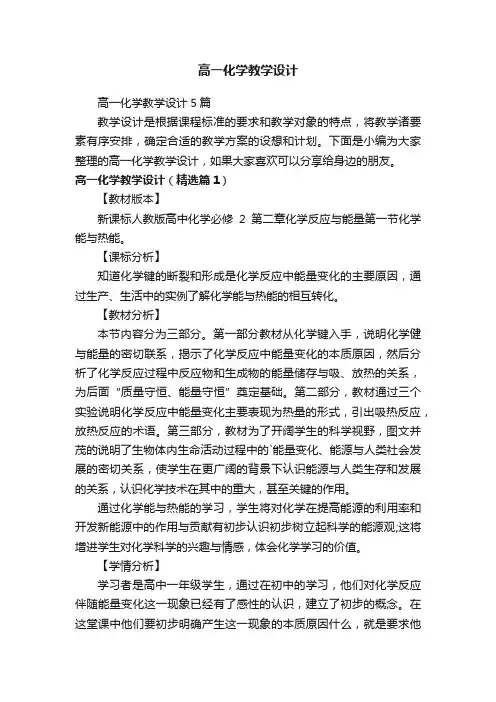 高一化学教学设计5篇