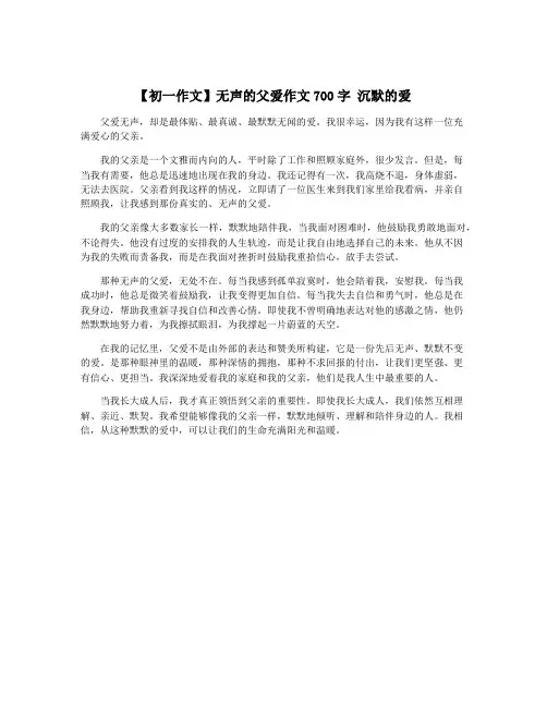 【初一作文】无声的父爱作文700字 沉默的爱