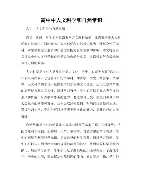 高中中人文科学和自然常识
