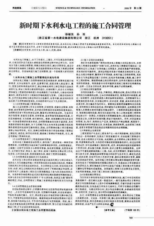 新时期下水利水电工程的施工合同管理