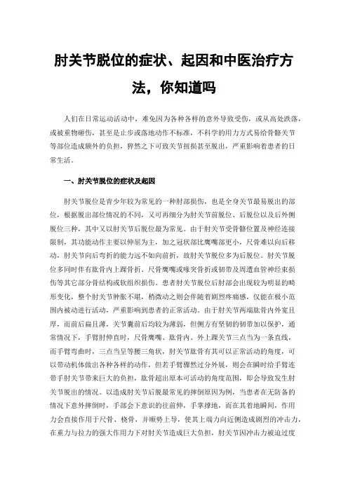肘关节脱位的症状、起因和中医治疗方法，你知道吗