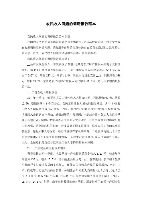 农民收入问题的调研报告范本