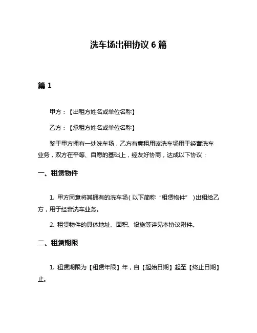 洗车场出租协议6篇