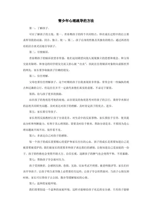 青少年心理疏导的方法