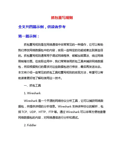 抓包重写规则