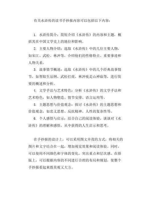 有关水浒传的读书手抄报大全