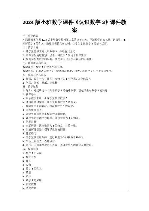2024版小班数学课件《认识数字3》课件教案