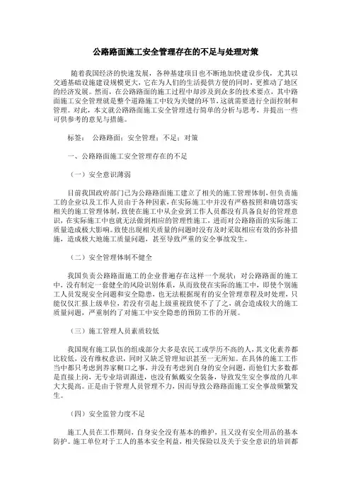 公路路面施工安全管理存在的不足与处理对策