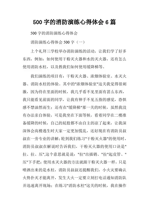 500字的消防演练心得体会6篇