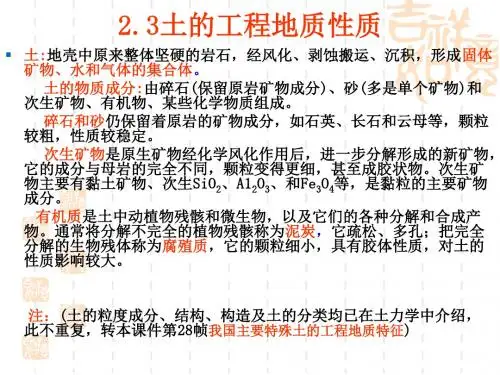 23土的工程地质性质.