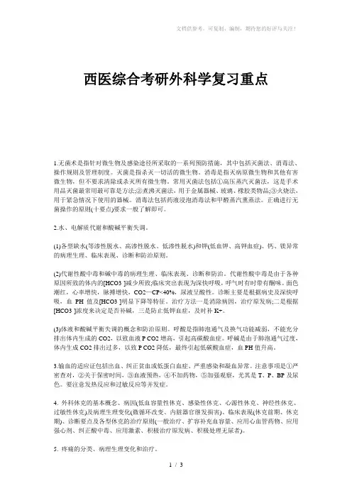西医综合考研外科学复习重点