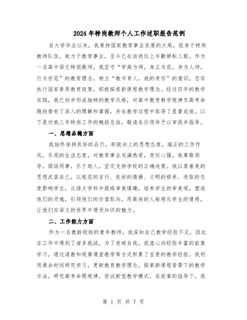 2024年特岗教师个人工作述职报告范例（三篇）