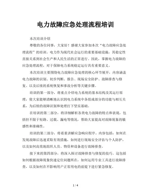 电力故障应急处理流程培训