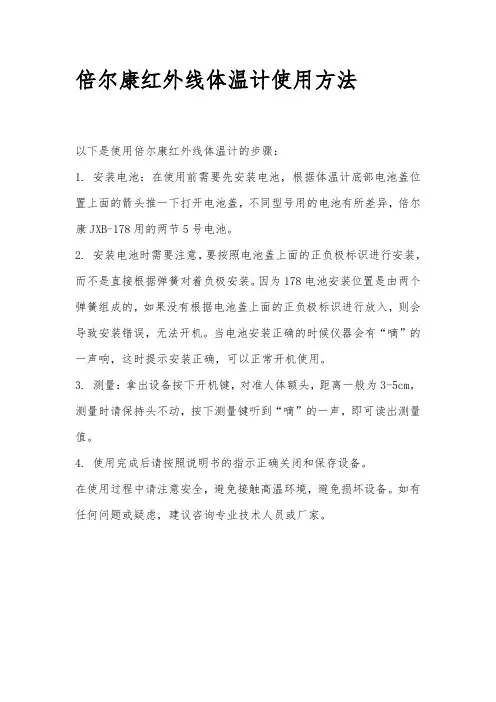 倍尔康红外线体温计使用方法