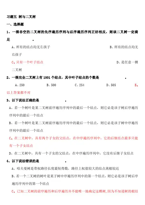 第5章+树与二叉树习题解析(答)