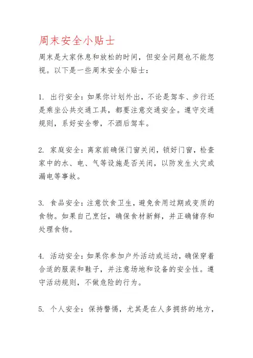 周末安全小贴士
