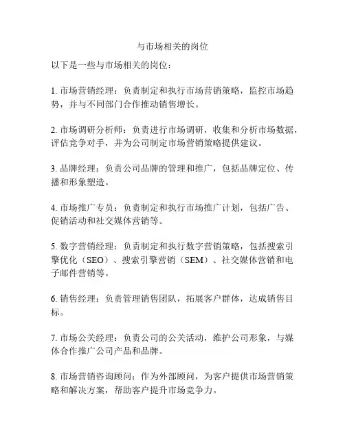 与市场相关的岗位
