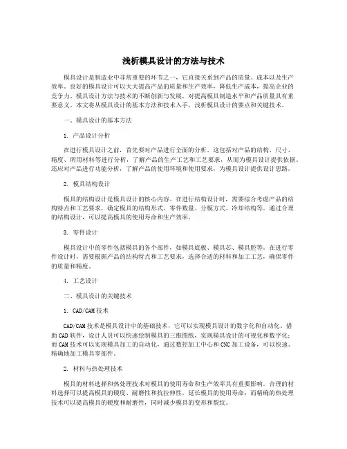 浅析模具设计的方法与技术