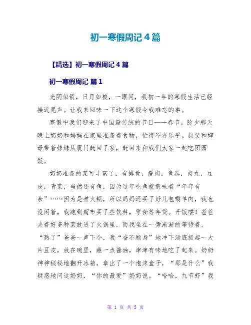 初一寒假周记4篇