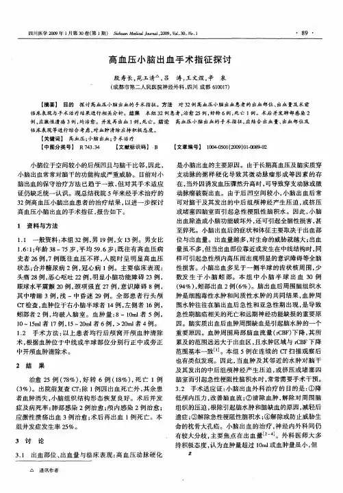 高血压小脑出血手术指征探讨