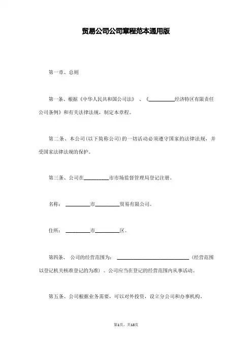 贸易公司公司章程范本通用版(通用版)