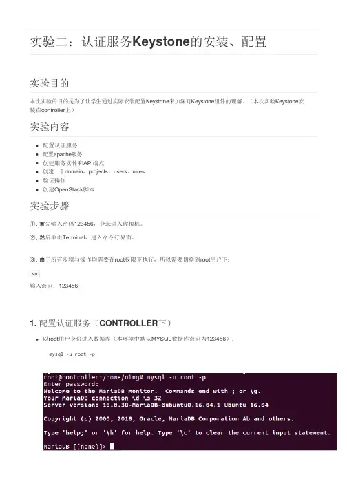 手动安装OpenStack 实验2：认证服务Keystone的安装、配置
