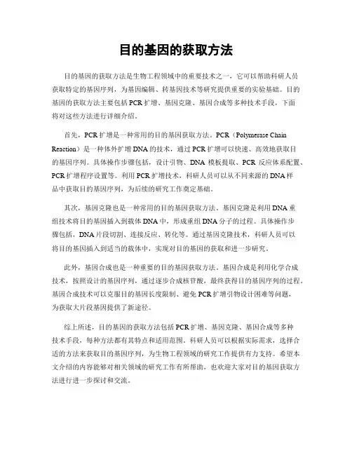 目的基因的获取方法