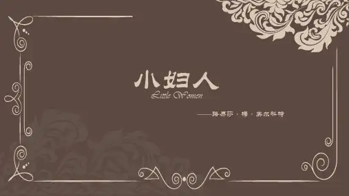 《小妇人》介绍