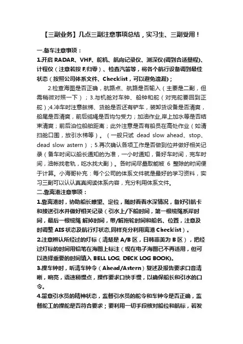 【三副业务】几点三副注意事项总结，实习生、三副受用！