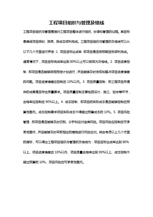 工程项目组织与管理及格线