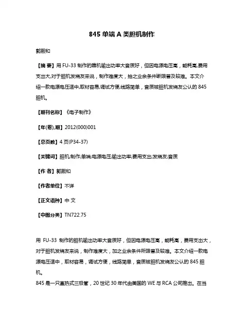 845单端A类胆机制作