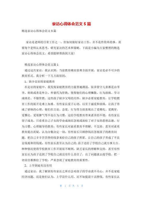 家访心得体会范文5篇