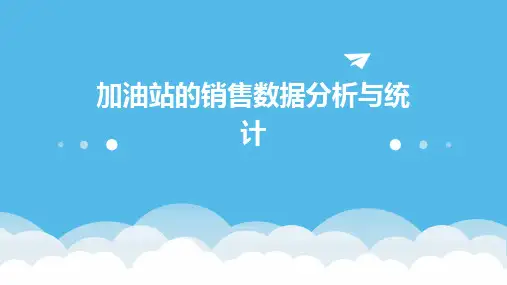 加油站的销售数据分析与统计