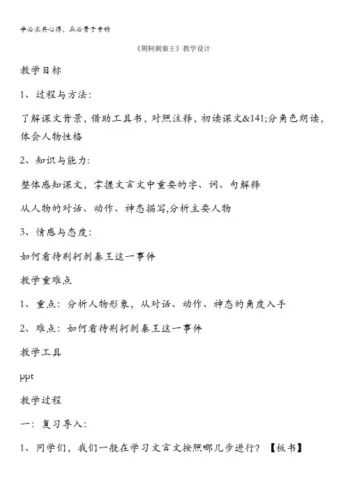 高一语文一第二单元2《荆轲刺秦王》5教学设计(共1课时) 含答案